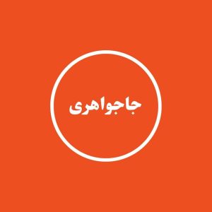 جاجواهری