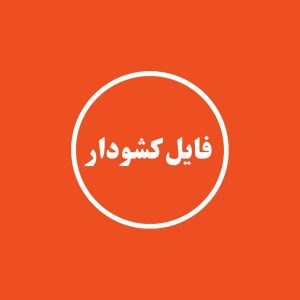 فایل کشودار